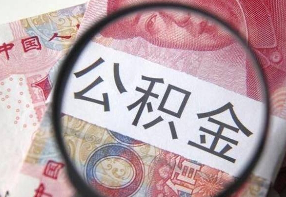 德宏异地公积金销户提取流程（异地公积金注销提取）